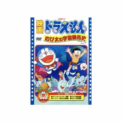 映画ドラえもん のび太の宇宙開拓史 藤子 ｆ 不二雄 脚本 楠部大吉郎 監修 西牧秀夫 ドラえもん 大山のぶ代 のび太 小原乃梨子 しずか 野村道子 ス 通販 Lineポイント最大0 5 Get Lineショッピング