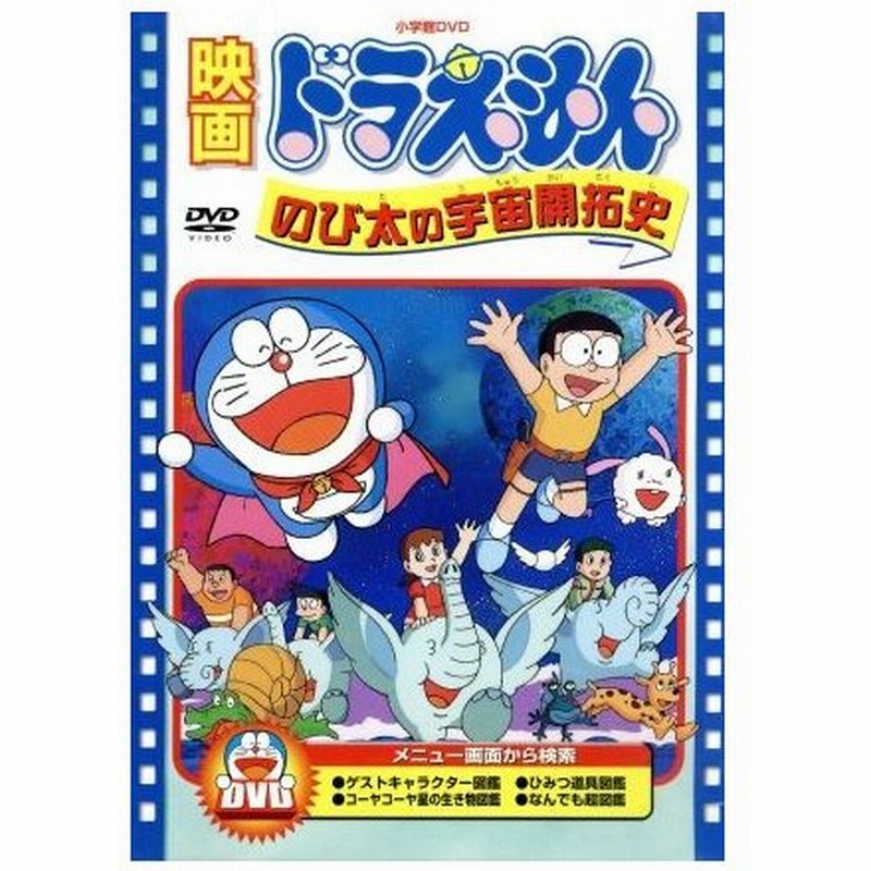 映画ドラえもん のび太の宇宙開拓史 藤子 ｆ 不二雄 脚本 楠部大吉郎 監修 西牧秀夫 ドラえもん 大山のぶ代 のび太 小原乃梨子 通販 Lineポイント最大0 5 Get Lineショッピング