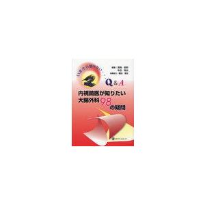 [本 雑誌] 内視鏡医が知りたい大腸外科98の疑問 いまさら聞けない…QA 渡邉聡明 編著 秋吉高志 編著(単行本・ムック)