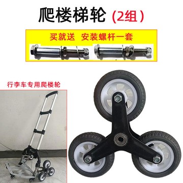 【台灣爆賣】通用爬樓梯輪子 三輪買菜車拉桿車配件摺疊購物車上樓梯 橡膠輪神器【本店爆款】