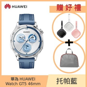贈雙重好禮 【HUAWEI】 華為 WATCH GT5 GPS 46mm 健康運動智慧手錶-托帕藍