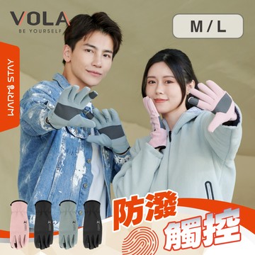 VOLA網布觸控止滑保暖手套-多款任選