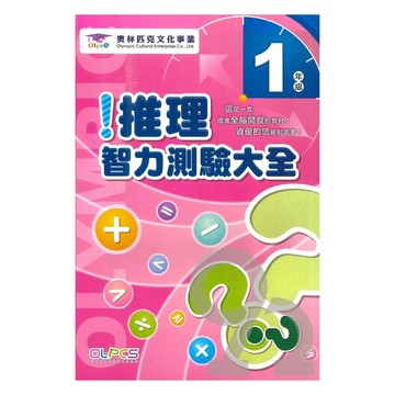 蔡坤龍國小推理智力測驗1年級