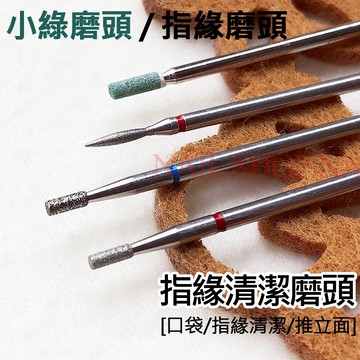 nail shop 美甲磨頭 前置磨頭 小綠磨頭 去死皮磨頭 口袋磨頭 推立面磨頭 保養磨頭 噴砂磨頭 指緣清潔
