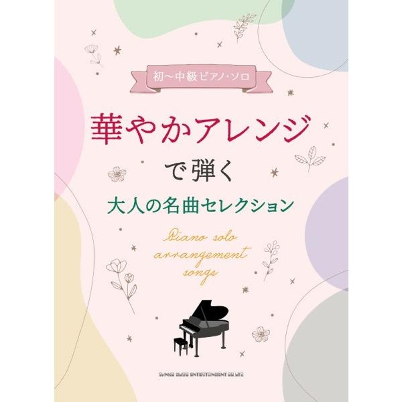 華やかアレンジで弾く大人の名曲セレクション【ネコポスは送料無料】　楽譜　初〜中級ピアノ・ソロ　LINEショッピング