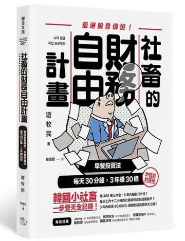 社畜的財務自由計畫：最強脫魯傳說！早餐投資法，每天30分鐘，3年賺30億[二手書_良好]