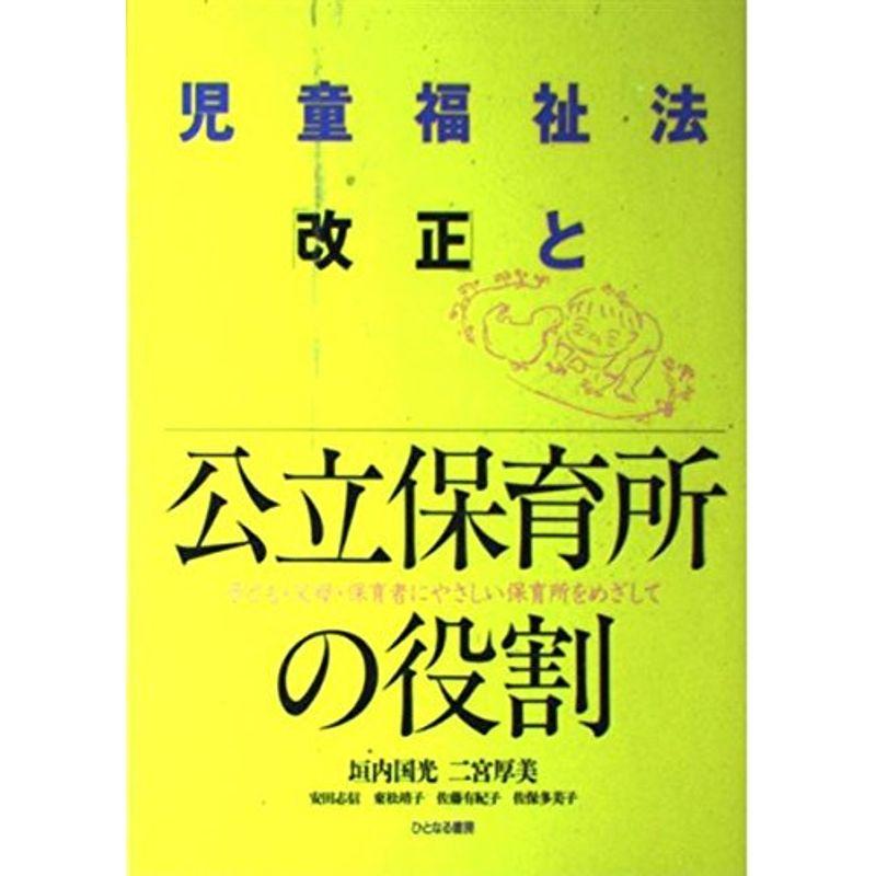 児童福祉法「改正」と公立保育所の役割?子ども・父母・保育者にやさしい保育所をめざして