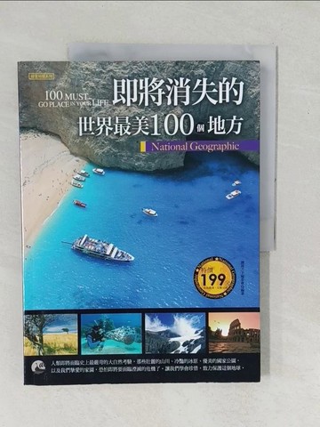 【書寶二手書T1／地圖_YZK】即將消失的世界最美100個地方_圖說天下編委會
