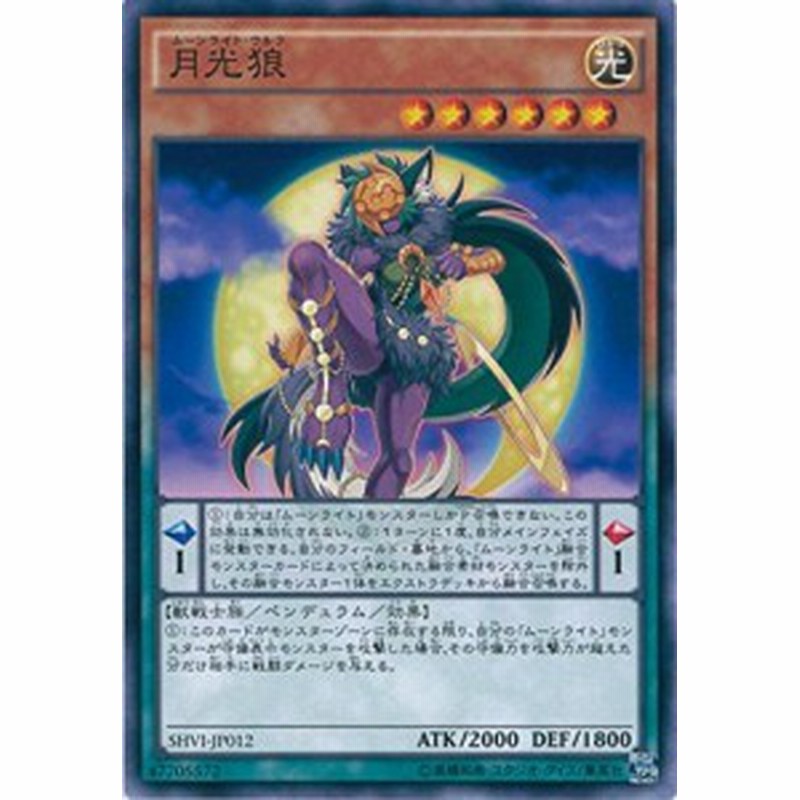遊戯王カード SHVI-JP012 月光狼 ノーマル 遊戯王アーク 遊戯王カード SHVI-JP012 月光狼 ノーマル 遊戯王アーク