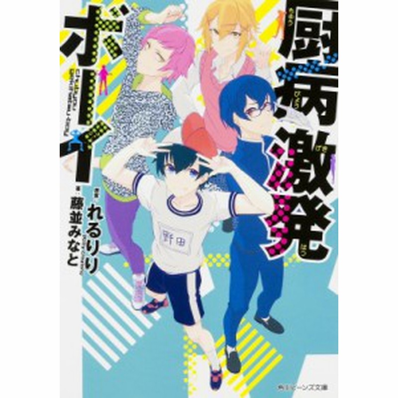 文庫 藤並みなと 厨病激発ボーイ 角川ビーンズ文庫 通販 Lineポイント最大1 0 Get Lineショッピング