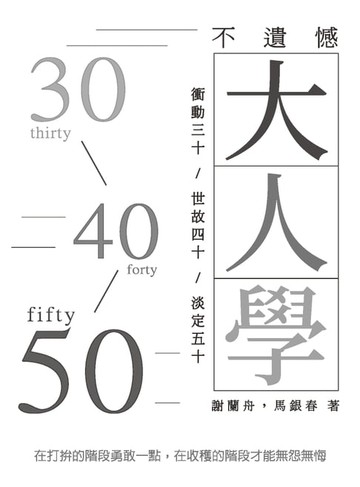 【電子書】不遺憾大人學：衝動三十/世故四十/淡定五十