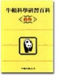 牛頓科學研習百科（6）：動物[二手書_普通]
