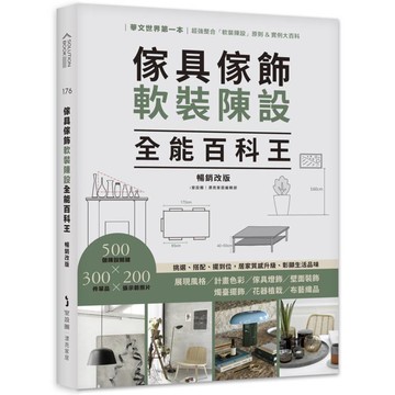 傢具傢飾軟裝陳設全能百科王【暢銷改版】：挑選、搭配、擺到位，居家質感升級、彰顯生活品味