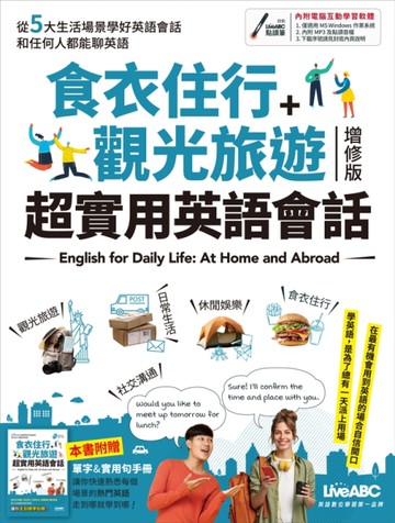 食衣住行＋觀光旅遊 超實用英語會話（增修版）