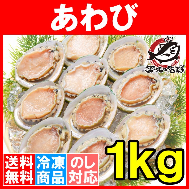 あわび（Ｌサイズ １ｋｇ １箱１２個入り 殻つきお刺身用アワビ）