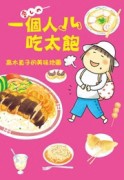 一個人吃太飽：高木直子的美味地圖[二手書_全新]