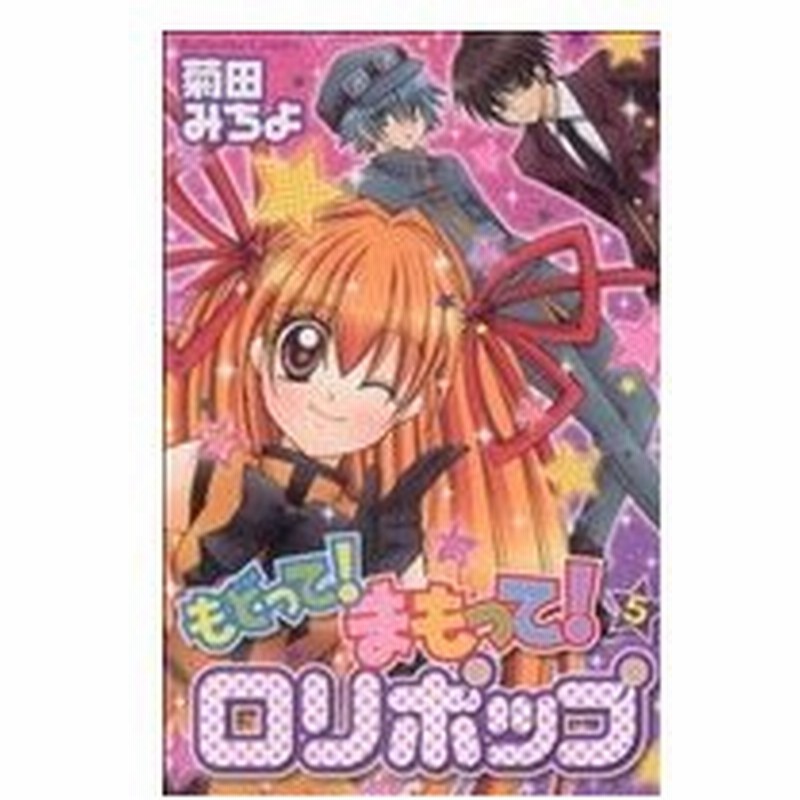 もどって まもって ロリポップ マイナスファイブ Japaneseclass Jp