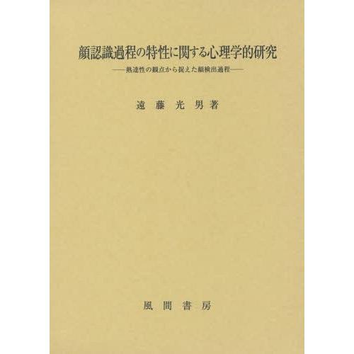 顔認識過程の特性に関する心理学的研究 熟達性の観点から捉えた顔検出過程