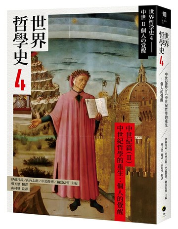 【讀書共和國】世界哲學史4　中世紀篇（II）中世紀哲學的重生：個人的覺醒