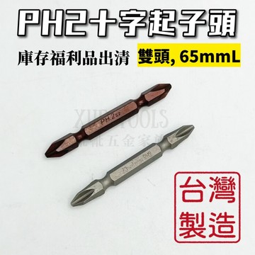 【現貨熱賣24H】起子頭 十字起子頭 十字頭 批頭 雙頭十字起子頭 雙頭起子頭 PH2 65mm 台灣製造 庫存品出清
