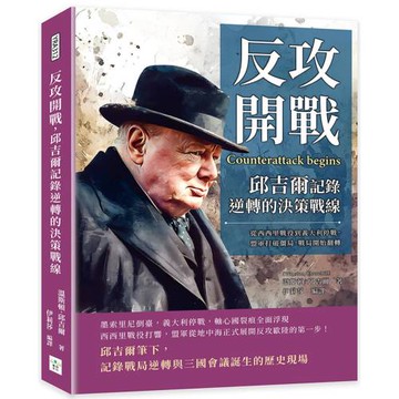 反攻開戰，邱吉爾記錄逆轉的決策戰線：從西西里戰役到義大利停戰，盟軍打破僵局，戰局開始翻轉