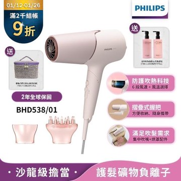 特價下單再折↘【Philips飛利浦】官方直營 BHD538/01智能護髮礦物負離子吹風機(玫瑰粉霧)