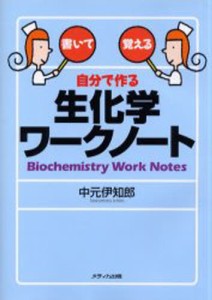 自分で作る生化学ワークノート 書いて覚える [本]