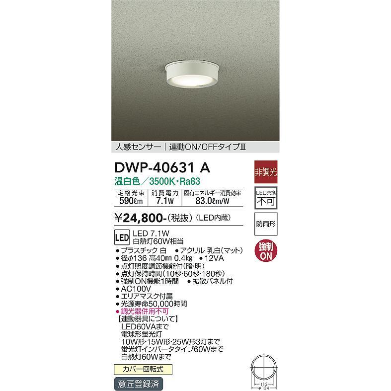 安心のメーカー保証 【送料無料】大光電機照明器具 ポーチライト 軒下用 DWP-40631A LED≪即日発送対応可能 在庫確認必要≫ 実績20年の老舗  通販 LINEポイント最大0.5%GET LINEショッピング