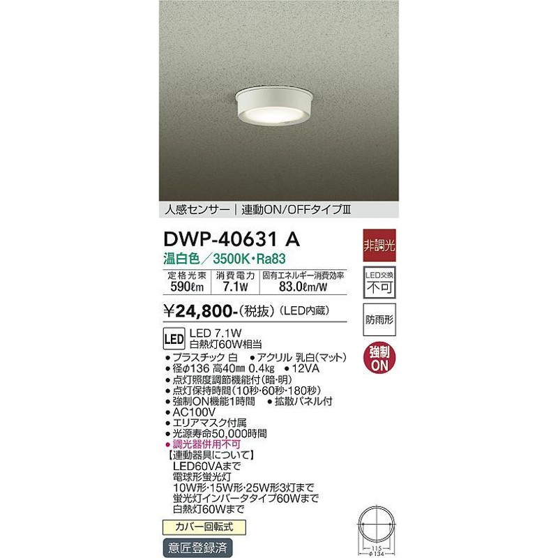 安心のメーカー保証 【送料無料】大光電機照明器具 ポーチライト 軒下用 DWP-40631A LED≪即日発送対応可能 在庫確認必要≫  実績20年の老舗 通販 LINEポイント最大0.5%GET LINEショッピング