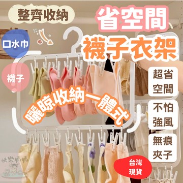 媽咪小幫手✌衣架 晾衣架 防滑衣架 襪子夾 雙層衣架  防風曬衣架 直立式衣架 直立衣架 襪子衣架 曬衣架收納 曬襪衣架