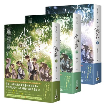 小遊園（上）、（中）、（下）、【上中下套書】【ttbooks】