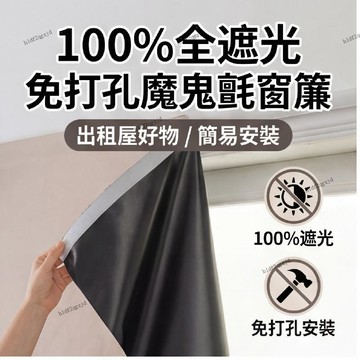 暗色系遮光窗帘 全遮光100%免打孔粘貼式安裝窗簾出租屋ins風窗簾飄窗遮光小短簾 遮光 窗簾 魔鬼氈 魔鬼氈窗簾
