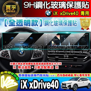【現貨】BMW iX xDrive40 旗艦版 中控 儀錶板 鋼化 保護貼 iX40 iX50 M60 導航 車機 螢幕
