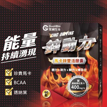【果利生技】鋅動力 瑪卡鋅雙活膠囊 (60顆/盒)