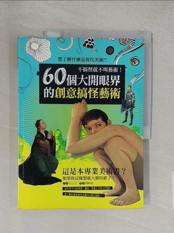 【書寶二手書T1／藝術_R21】60個大開眼界的創意搞怪藝術_反以正, 韓峰彪