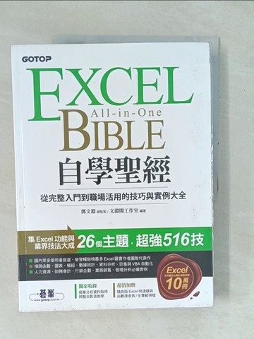 【書寶二手書T1／電腦_YYI】Excel自學聖經：從完整入門到職場活用的技巧與實例大全(附商業分析資料取得與整合超值影片/範例/速查表)_文淵閣工作室