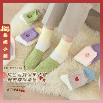 🌞現貨特賣🌞拼色可愛水果刺繡珊瑚絨保暖襪 棉襪 保暖 愛心 少女襪 女襪 中筒襪 襪子 櫻桃 秋冬 草莓 少女 女生襪子