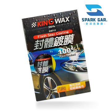 🅜🅘🅣現貨➣ KING WAX 蠟王 封體鍍膜 250ml 德國原料 光亮 增豔 保護 撥水