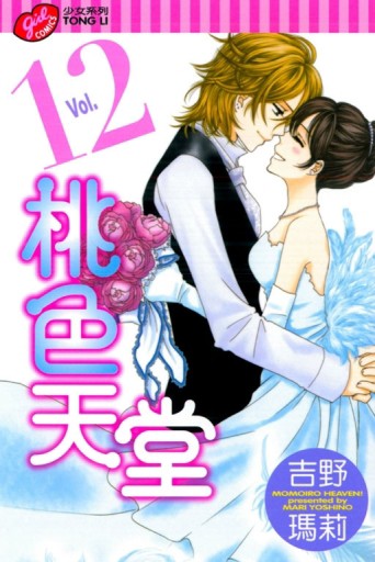 桃色天堂（12）[二手書_良好]