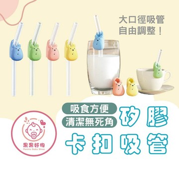 ✨矽膠卡扣吸管✨ 可愛吸管 兒童學習吸管 矽膠吸管 食品級矽膠吸管 可重複使用吸管