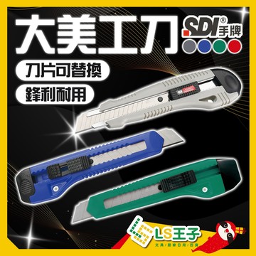 SDI 手牌   大美工刀 經濟型 顏色隨機 厚切割美工刀 事務美工刀 美工刀