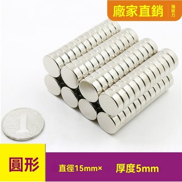 強力磁鐵片吸鐵石片圓形d15x5mm 磁鐵15*5mm強磁 強力磁鐵 磁鐵 釹鐵硼強力磁鐵  diy磁鐵 磁吸塊