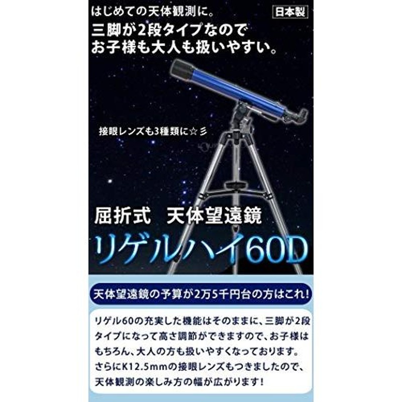 池田レンズ工業 天体望遠鏡 日本製 リゲルハイ60D スマホ撮影セット