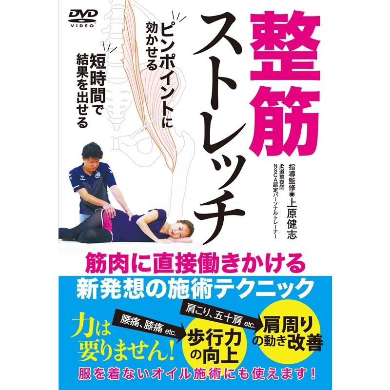 上原健志 整筋ストレッチ[DVD] Book