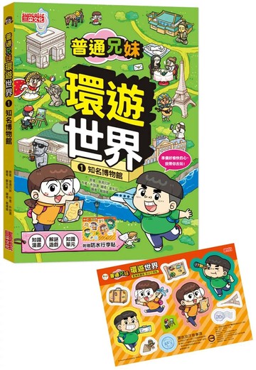 普通兄妹環遊世界1：知名博物館（加贈防水行李貼） 1/e 普通兄妹 2024 三采