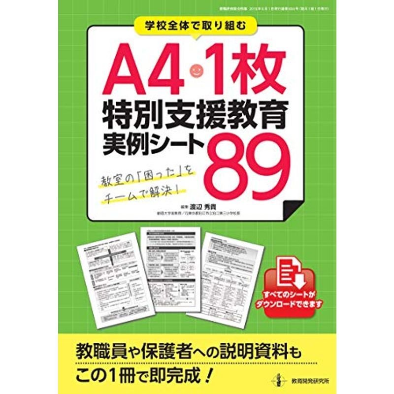 A4・1枚特別支援教育 実例シート89 (教職研修総合特集)