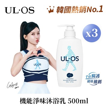 【ULOS】機能淨味沐浴乳 500mL x 3瓶(新包裝)