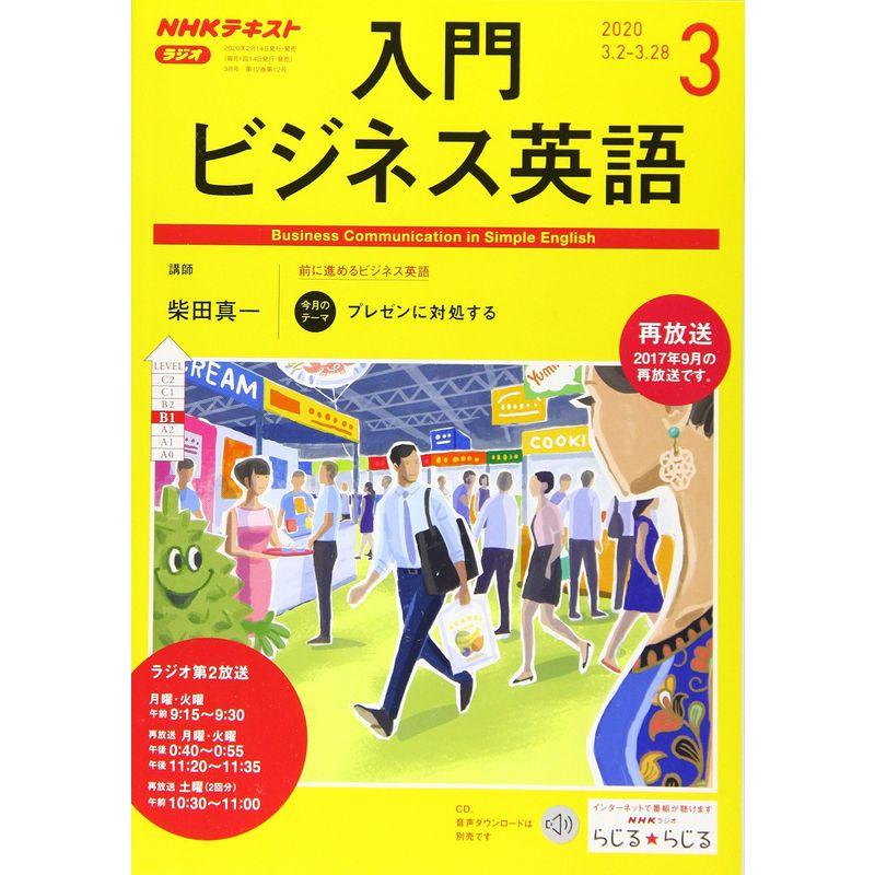 NHKラジオ入門ビジネス英語 2020年 03 月号 雑誌