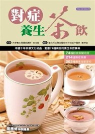 對症養生茶飲[二手書_良好]