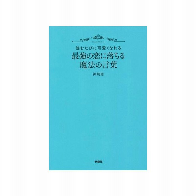 最強の恋に落ちる魔法の言葉 読むたびに可愛くなれる 神崎恵 著者 通販 Lineポイント最大get Lineショッピング